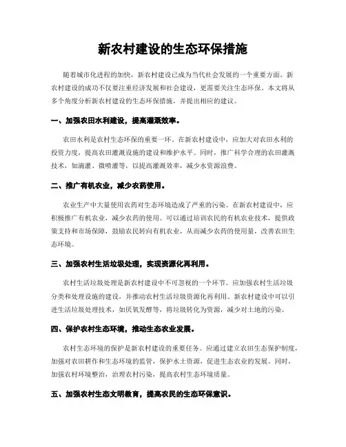 新农村建设的生态环保措施