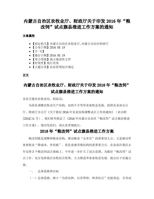 内蒙古自治区农牧业厅、财政厅关于印发2016年“粮改饲”试点旗县推进工作方案的通知