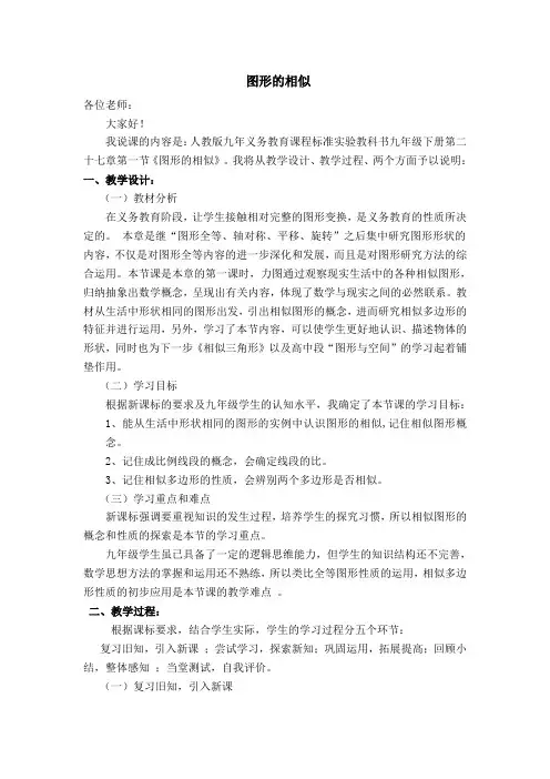 部编人教版九年级数学上册第27章 相似【说课稿】 图形的相似