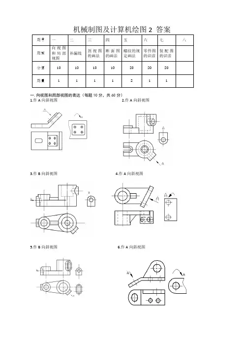 答案 201机械制图及计算机绘图2 试题库