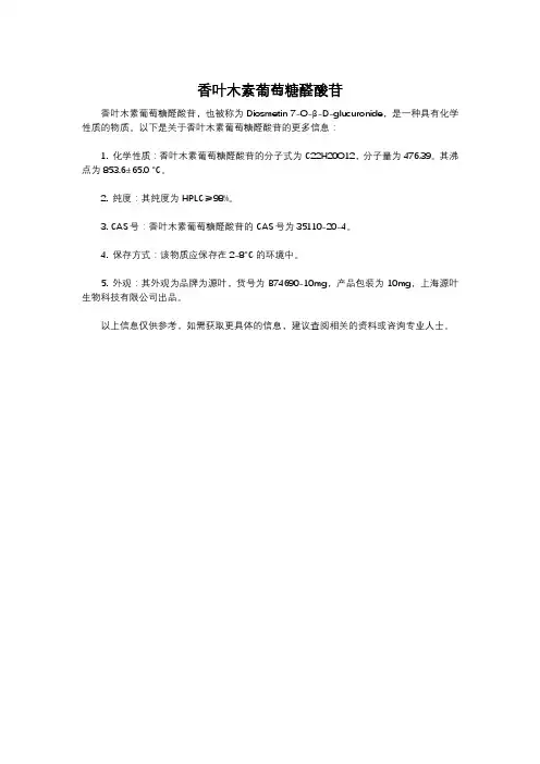 香叶木素葡萄糖醛酸苷