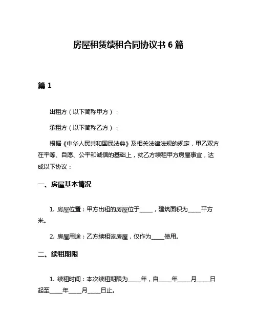 房屋租赁续租合同协议书6篇