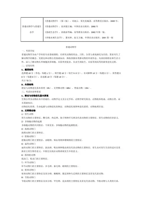 普通动物学与普通生态学
