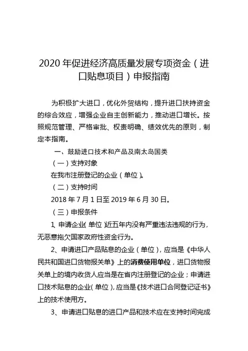 2020年促进经济高质量发展专项资金(进口贴息项目)申报指南【模板】