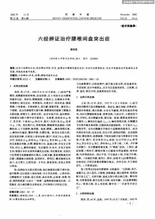 六经辨证治疗腰椎间盘突出症