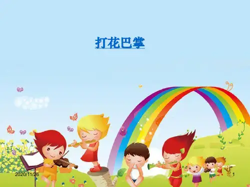 小学二年级音乐上册《打花巴掌》PPT精品课件
