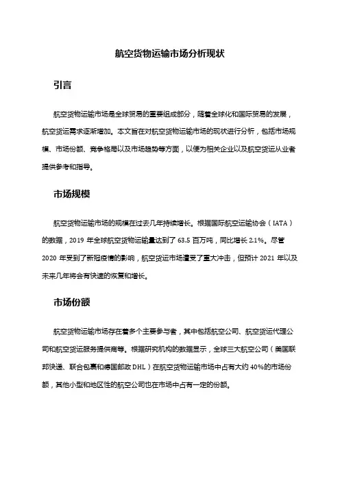 2024年航空货物运输市场分析现状