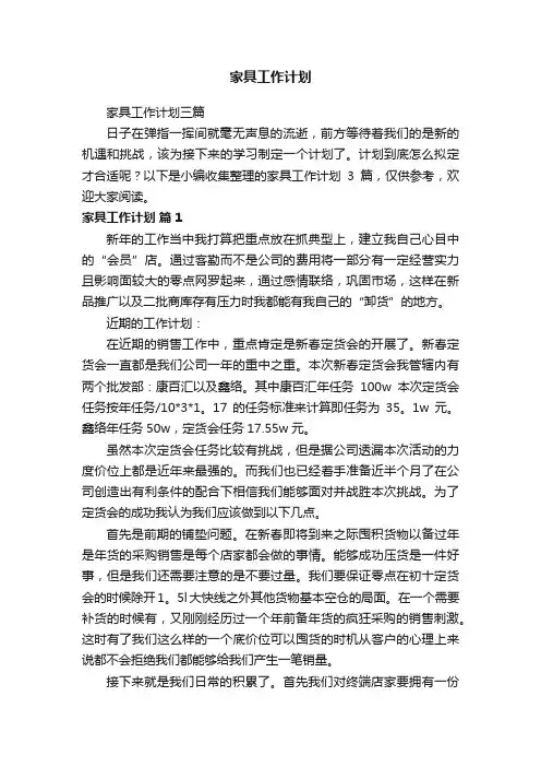 家具工作计划三篇