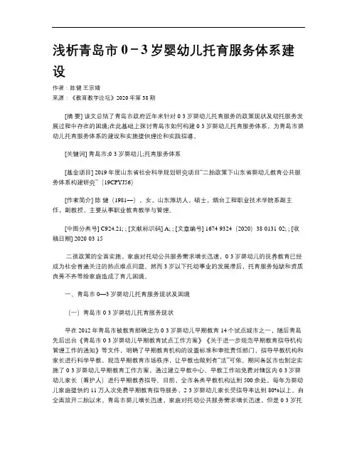 浅析青岛市0-3岁婴幼儿托育服务体系建设