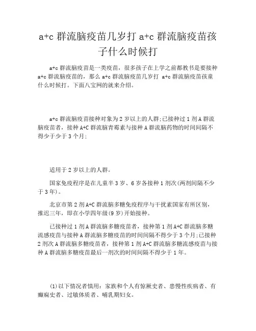 a+c群流脑疫苗几岁打a+c群流脑疫苗孩子什么时候打