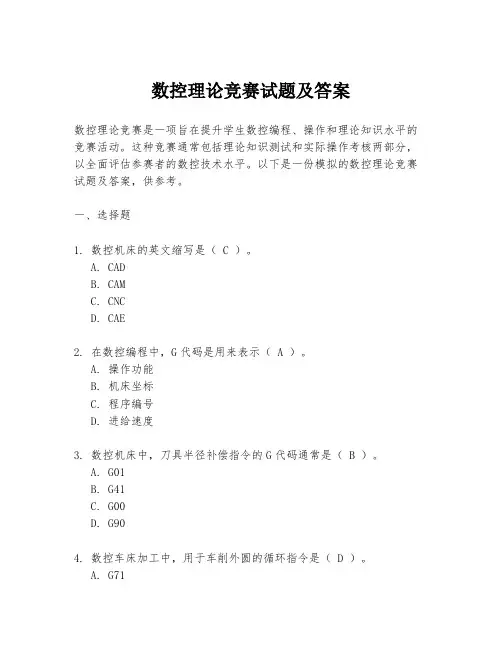 数控理论竞赛试题及答案