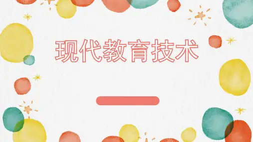 现代教育技术教学课件(共单元)项目四 微课设计与制作