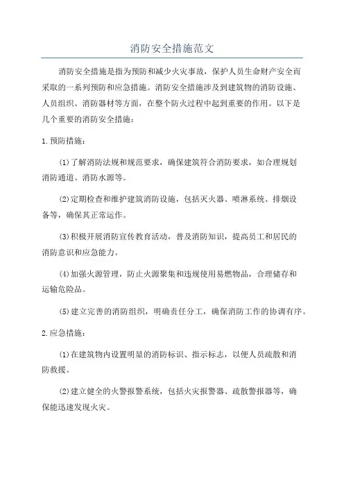 消防安全措施范文