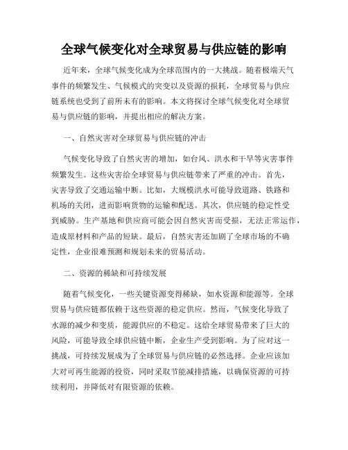 全球气候变化对全球贸易与供应链的影响