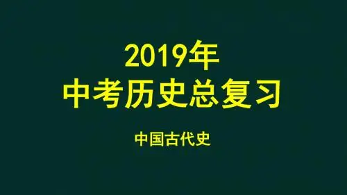 2024中考历史复习指导课件01-中古史(共62张PPT)