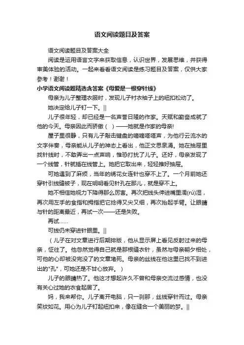 语文阅读题目及答案大全