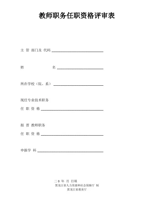黑龙江教师职务任职资格评审表