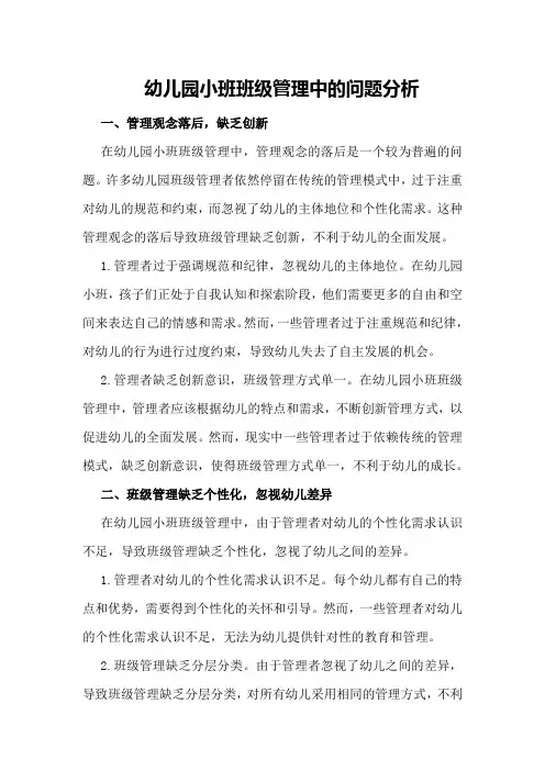 幼儿园小班班级管理中的问题分析