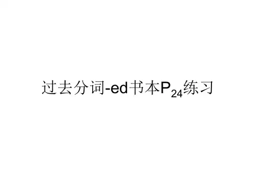 过去分词-ed做定语、表语,宾补书本P24练习