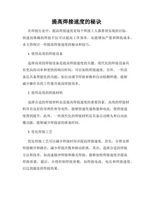 提高焊接速度的秘诀