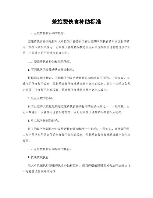 差旅费伙食补助标准