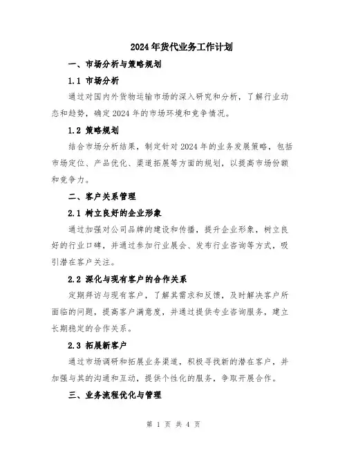 2024年货代业务工作计划