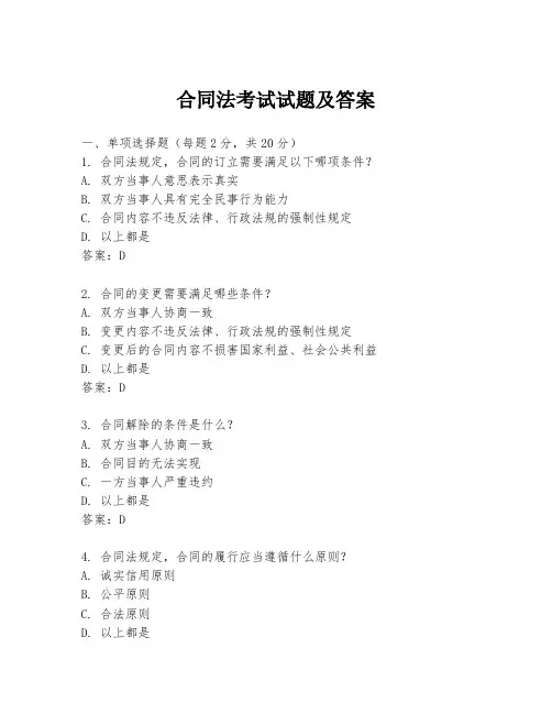合同法考试试题及答案