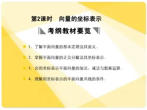 苏教版高三数学复习课件4.2 向量的坐标表示