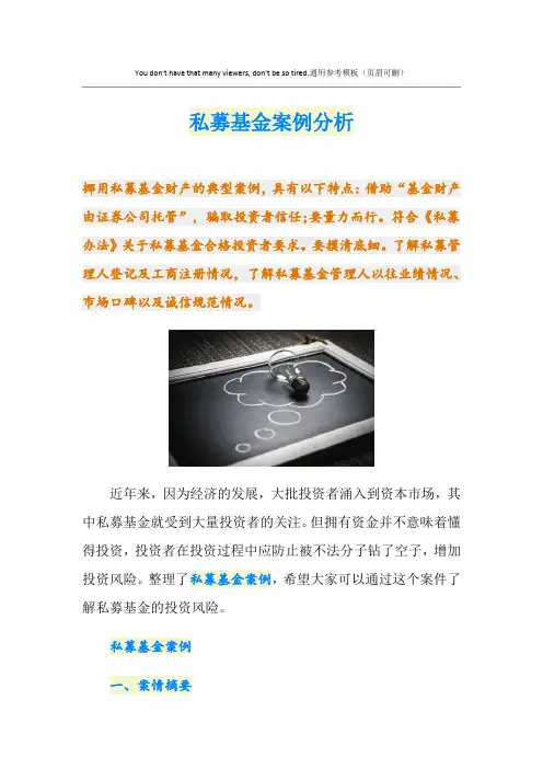 私募基金案例分析