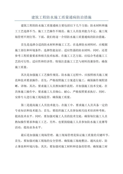 建筑工程防水施工质量通病防治措施