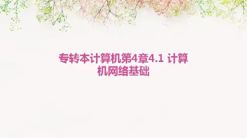专转本计算机第4章4.1 计算机网络基础