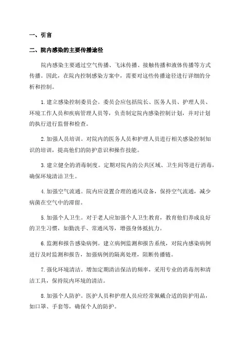 老年福利院院内控制感染方案