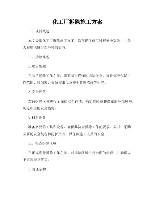 化工厂拆除施工方案