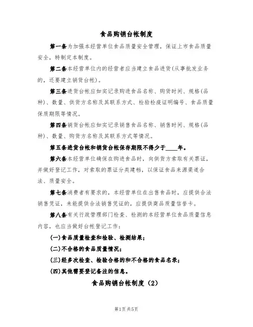 食品购销台帐制度（2篇）