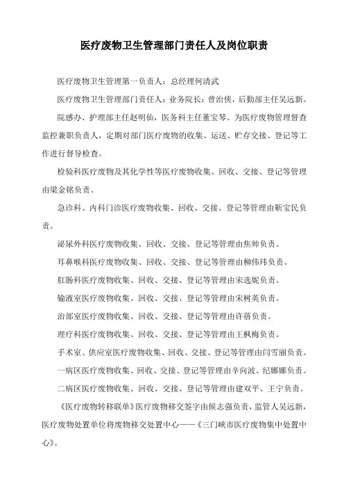 医疗废物卫生管理部门责任人及岗位职责