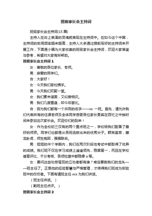 班级家长会主持词（15篇）