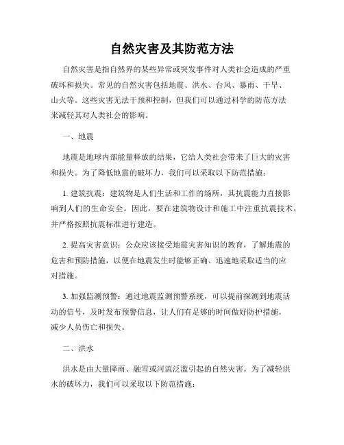 自然灾害及其防范方法
