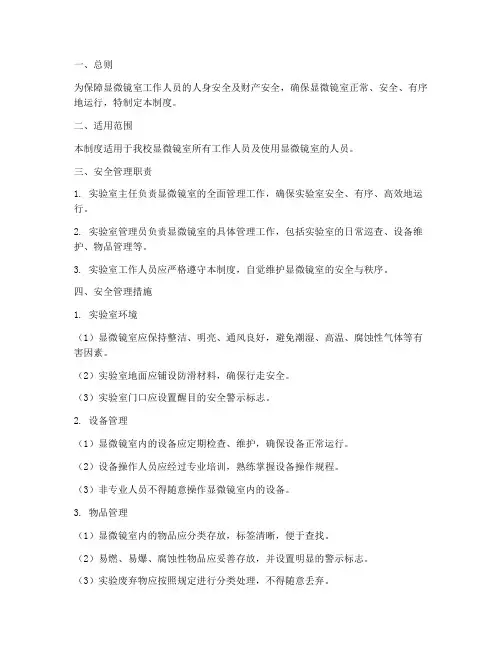 显微镜室安全管理制度