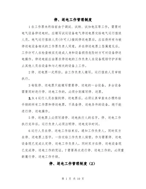 停、送电工作管理制度（5篇）
