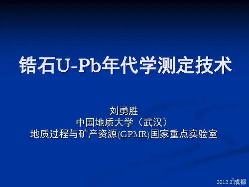 锆石U-Pb同位素年代学测试技术概论及定年方法-文档资料