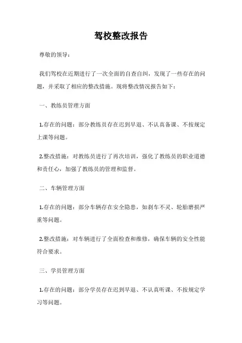 驾校整改报告