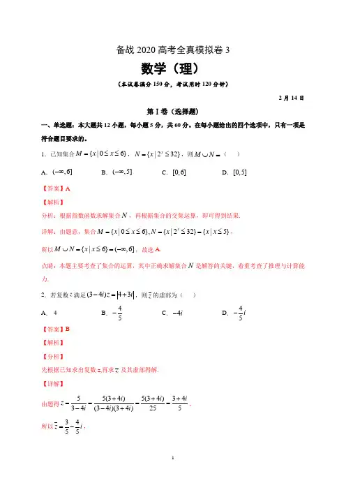 2020高考数学(理)全真模拟卷3(解析版)
