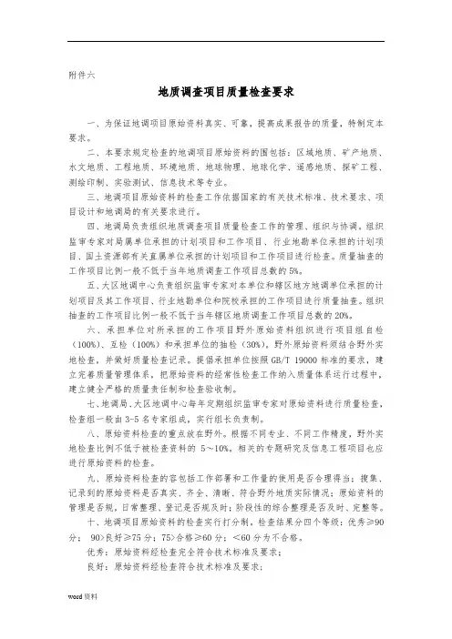 区域地质调查项目质量检查要求内容