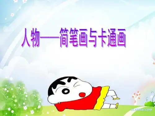 人物——简笔画与卡通画