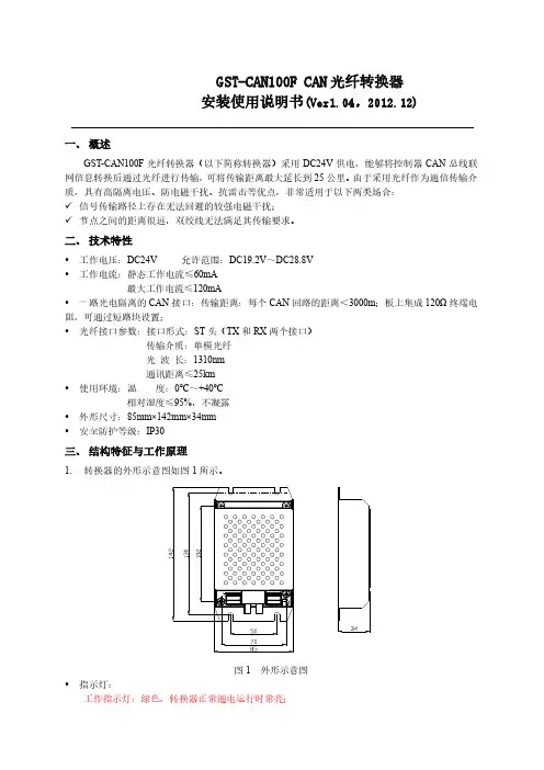 GSTCAN100F-CAN光纤转换器安装使用说明书