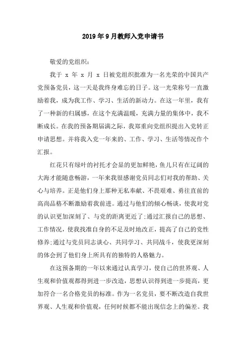 2019年9月教师入党申请书_3