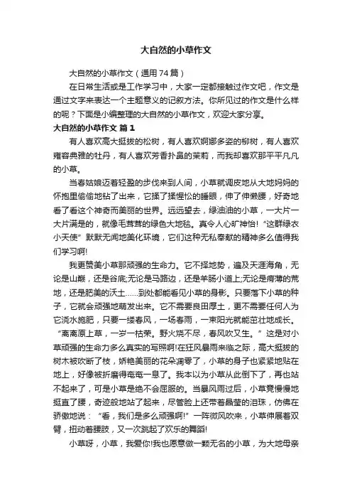 大自然的小草作文（通用74篇）