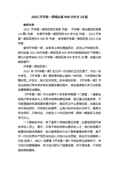 2022开学第一课观后感600字作文20篇