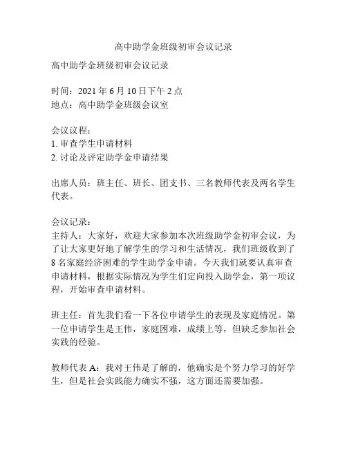 高中助学金班级初审会议记录