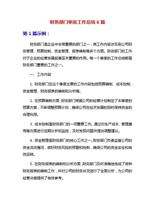 财务部门季度工作总结6篇